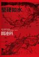 Cover of 堅硬如水