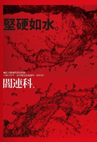 More about 堅硬如水