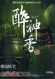 Cover of 醉神香1佛海妖宅