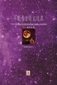 斗數卷（前卷） 談玄述異