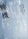 轉機 : 勒瑰恩15篇跨次元旅行記
