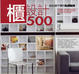Cover of 設計師不傳的私房秘技 櫃設計500