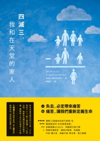 More about 四減三，我和在天堂的家人