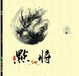 Cover of 点将 上、下