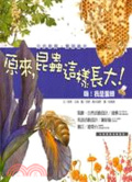 嗨!我是蜜蜂 = Up the garden path = are you a bee?