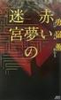 Cover of 赤い夢の迷宮