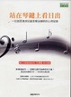 Cover of 站在琴鍵上看日出