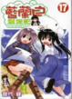 Cover of 藍蘭島漂流記 17