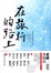 Cover of 在旅行的路上──寶島之美創作大賞