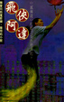 Cover of 飛俠阿達
