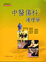 Cover of "中醫傷科護理學"