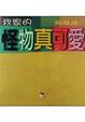Cover of 我家的怪物真可愛