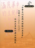 中華文化復興運動推行委員會之研究. (1966-1975) :  統治正當性的建立與轉變