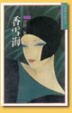 Cover of 香雪海