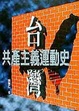 Cover of 台灣共產主義運動史