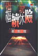 Cover of 繼續探險