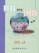 Cover of 賽局理論與信息經濟學