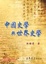 Cover of "中國史學與世界史學"
