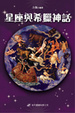 Cover of 星座與希臘神話