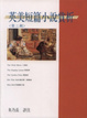 Cover of 英美短篇小說賞析