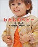 Cover of わたしのベビー―0~24ヵ月ママが編む、手作りニット