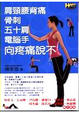 Cover of 肩頸腰背痛、骨刺、五十肩、電腦手