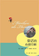 Cover of 童話的心理分析