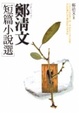 Cover of 鄭清文短篇小說選