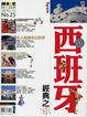 Cover of 西班牙