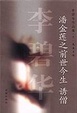 Cover of 潘金莲之前世今生・诱僧