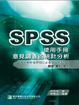 Cover of 意見調查的統計分析 SPSS 使用手冊