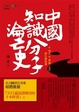 Cover of 中國知識分子淪亡史