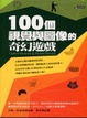 Cover of 100個視覺與圖像的奇幻遊戲