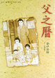 Cover of 父之曆（全）