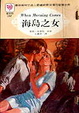 Cover of 海島之女 When morning comes