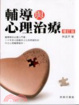Cover of 輔導與心理治療