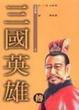 Cover of 三國英雄傳