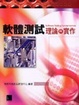 Cover of 軟體測試理論與實作