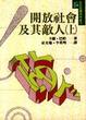 Cover of 開放社會及其敵人