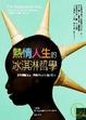 Cover of 熱情人生的冰淇淋哲學