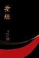 Cover of 聖經