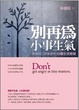 Cover of 別再為小事生氣：別給自己找氣受的30個生活態度