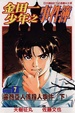Cover of 金田一少年之事件簿 新版7