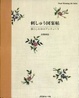 Cover of 暮らしの中のアンティーク刺しゅう図案帖