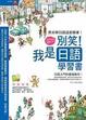 Cover of 別笑！我是日語學習書