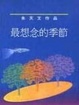 Cover of 最想念的季節