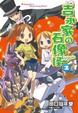 Cover of 吉永家の石像怪 2