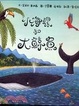 Cover of 小海螺和大鯨魚
