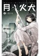 Cover of 月與火犬 1