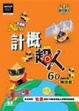 Cover of 計概超人60天特攻本